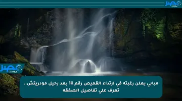 مبابي يعلن رغبته في ارتداء القميص رقم 10 بعد رحيل مودريتش.. تعرف على تفاصيل الصفقة